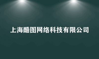 上?？釄D網(wǎng)絡(luò)科技